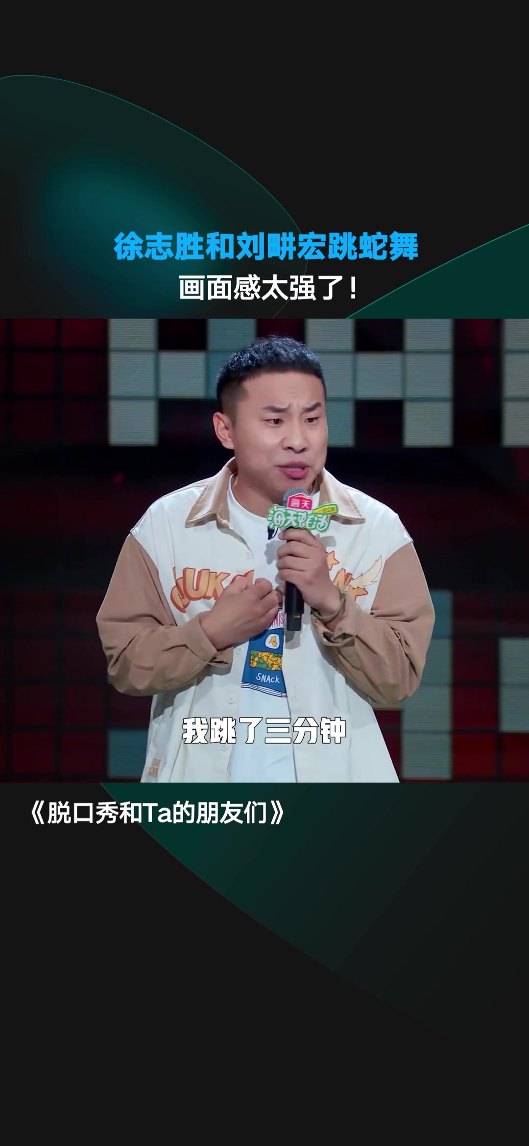 笑发财了！徐志胜讲述和刘畊宏跳蛇舞，画面感实在太强了！