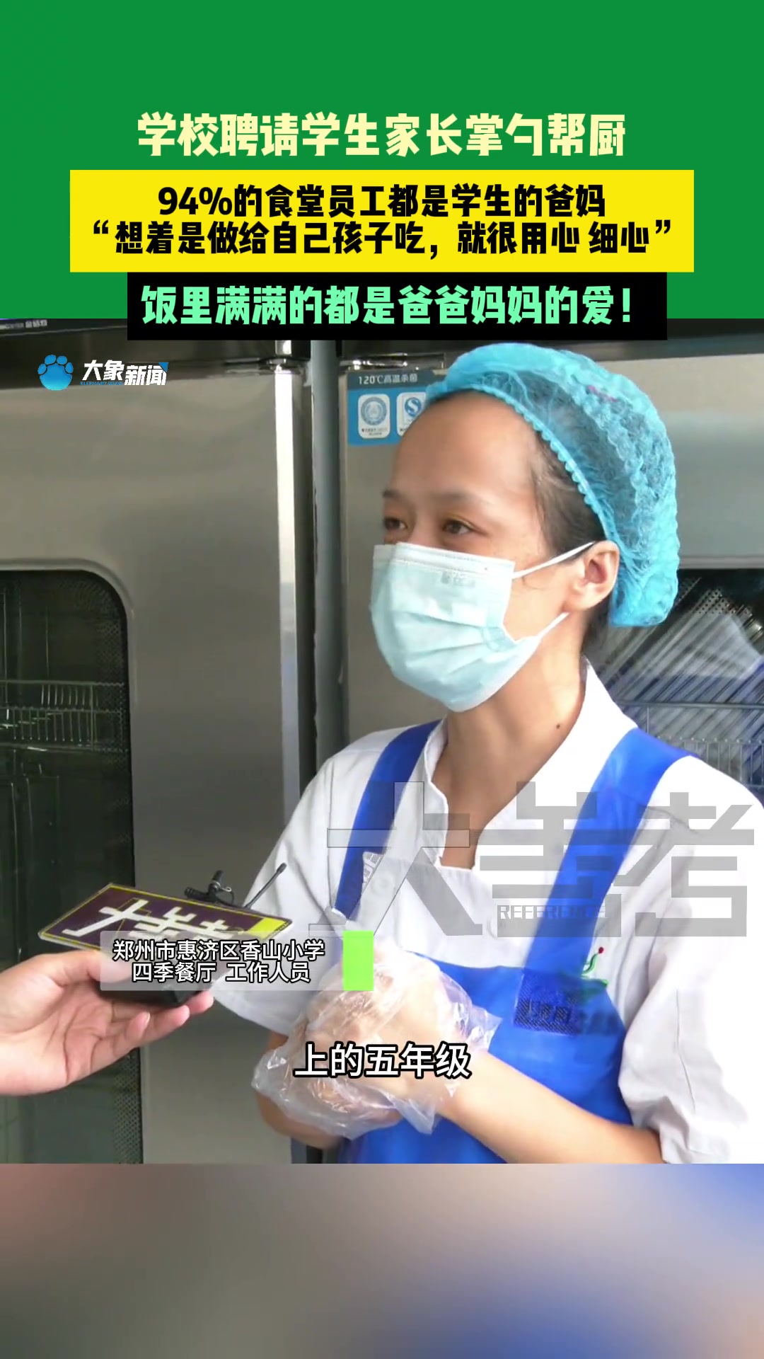 学校聘请学生家长掌勺帮厨，94%的食堂员工都是学生的爸妈！