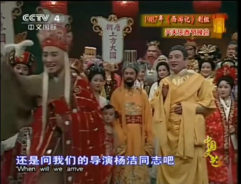 一代人的回忆！1987年西游记剧组齐聚《齐天欢乐》春晚