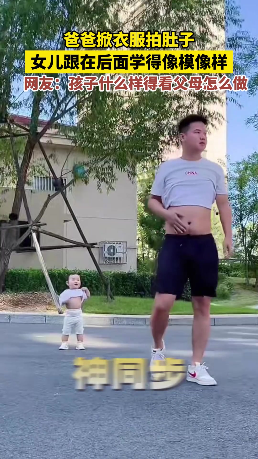 爸爸掀衣服拍肚子女儿跟在后面学得像模像样！