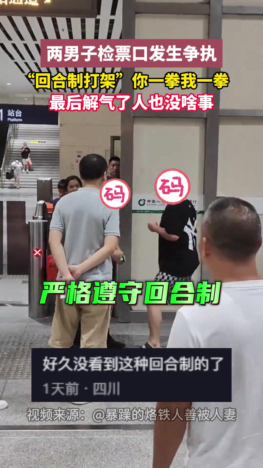 两男子检票口发生争执，“回合制打架”你一拳我一拳