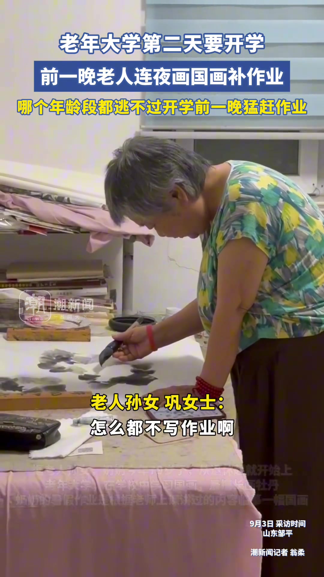 老年大学马上开学，前一晚老人连夜补作业