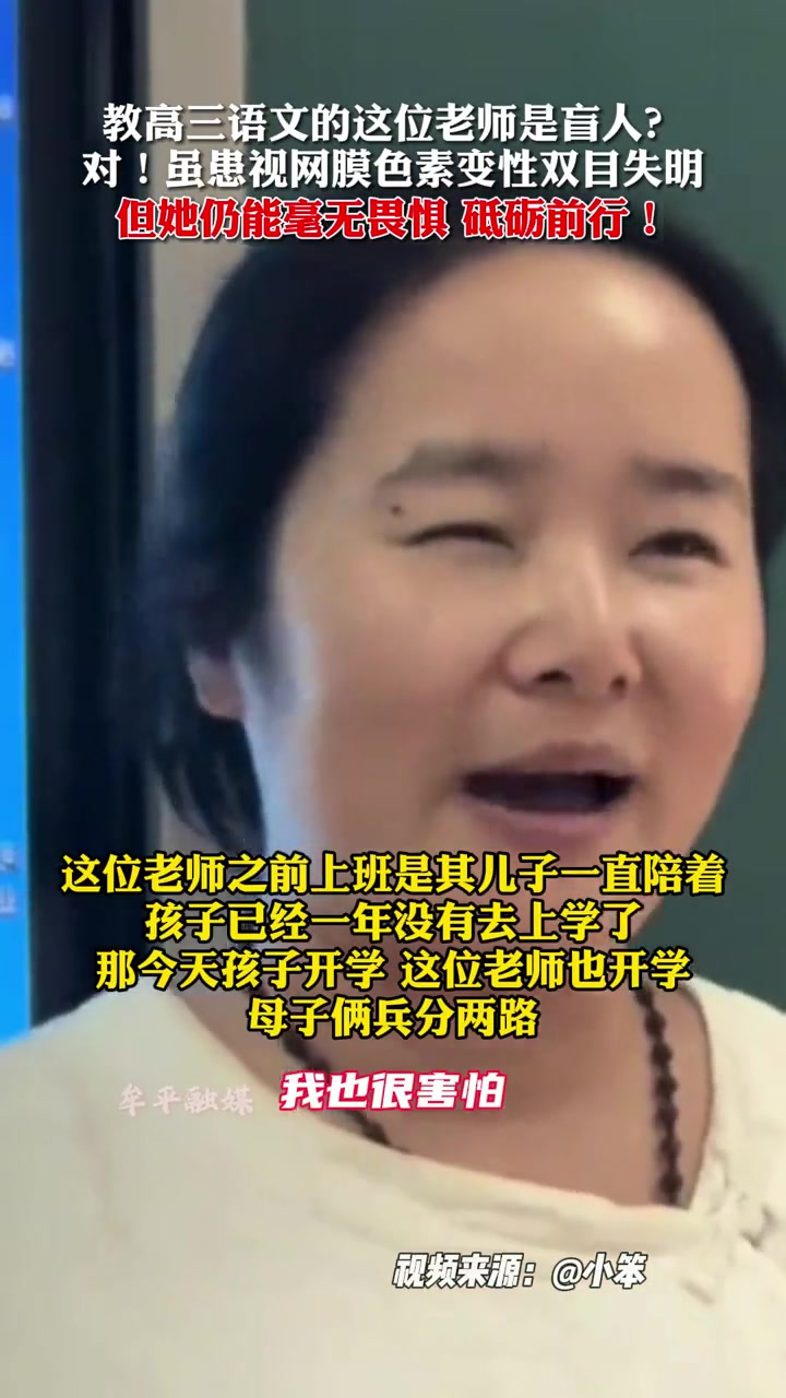 盲人老师教高三！难度可想而知，可她无所畏惧，砥砺前行