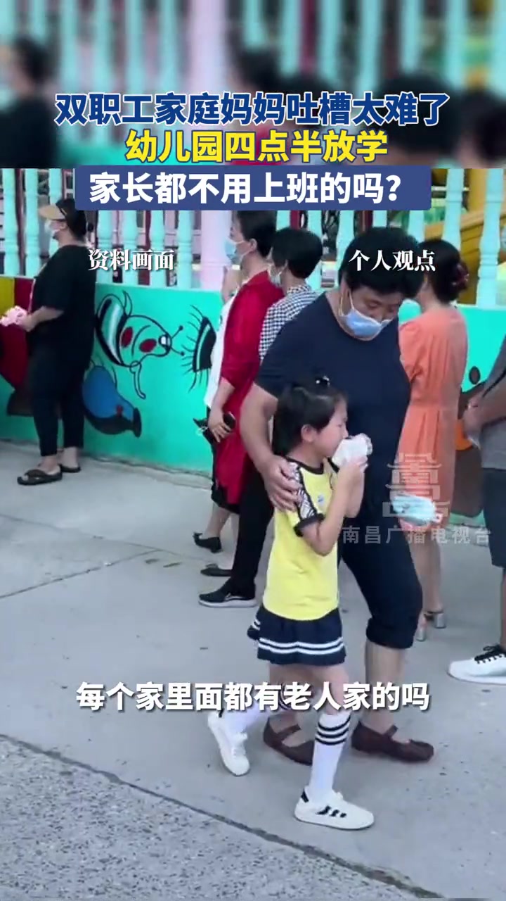 双职工家庭妈妈吐槽幼儿园四点半放学，你怎么看