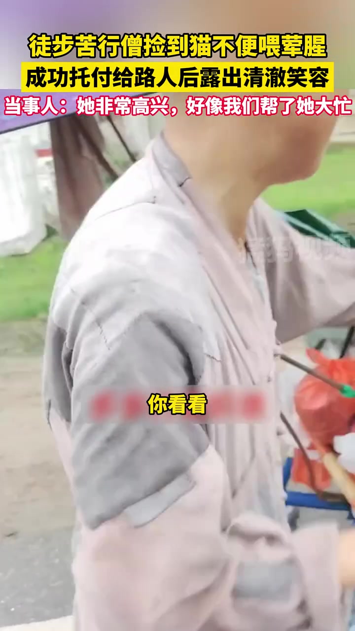 苦行僧捡到小猫咪，希望路人帮忙收养，路人答应后露出清澈笑容