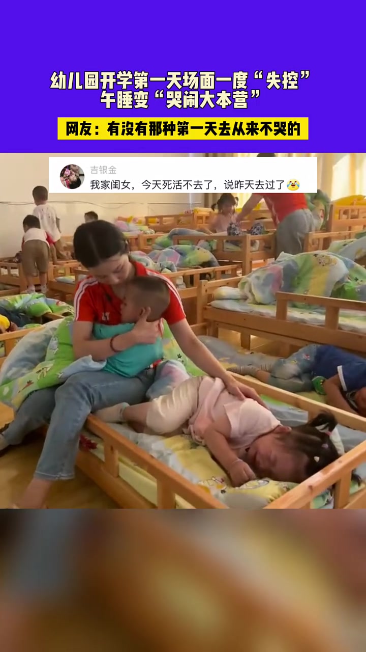 幼儿园开学第一天，场面一度失控