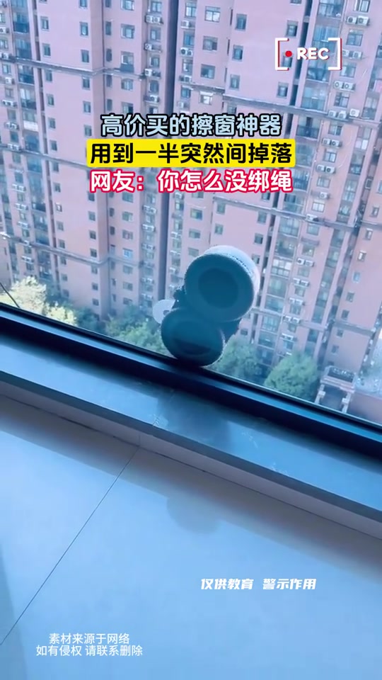 得，擦窗神器变高空坠物了！
