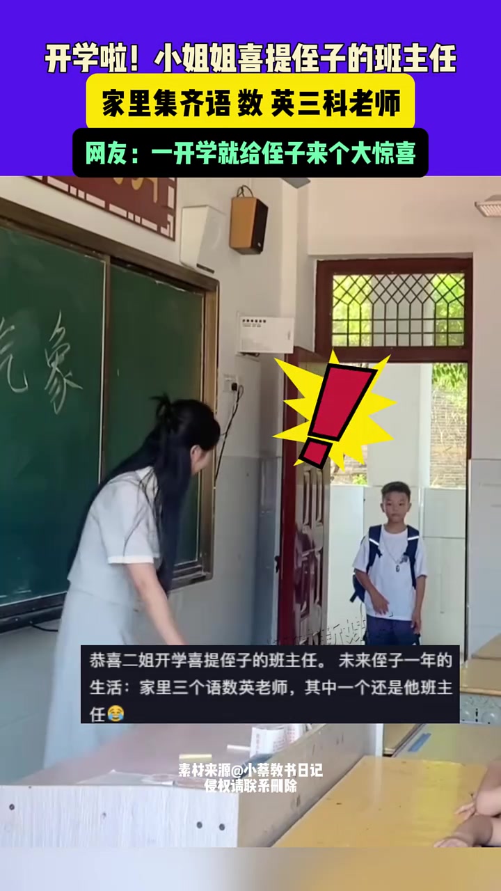 小姐姐喜提侄子的班主任，侄子一定很开心吧