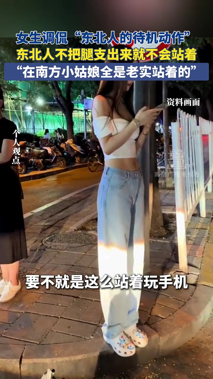 东北女生“调侃”东北人的站姿