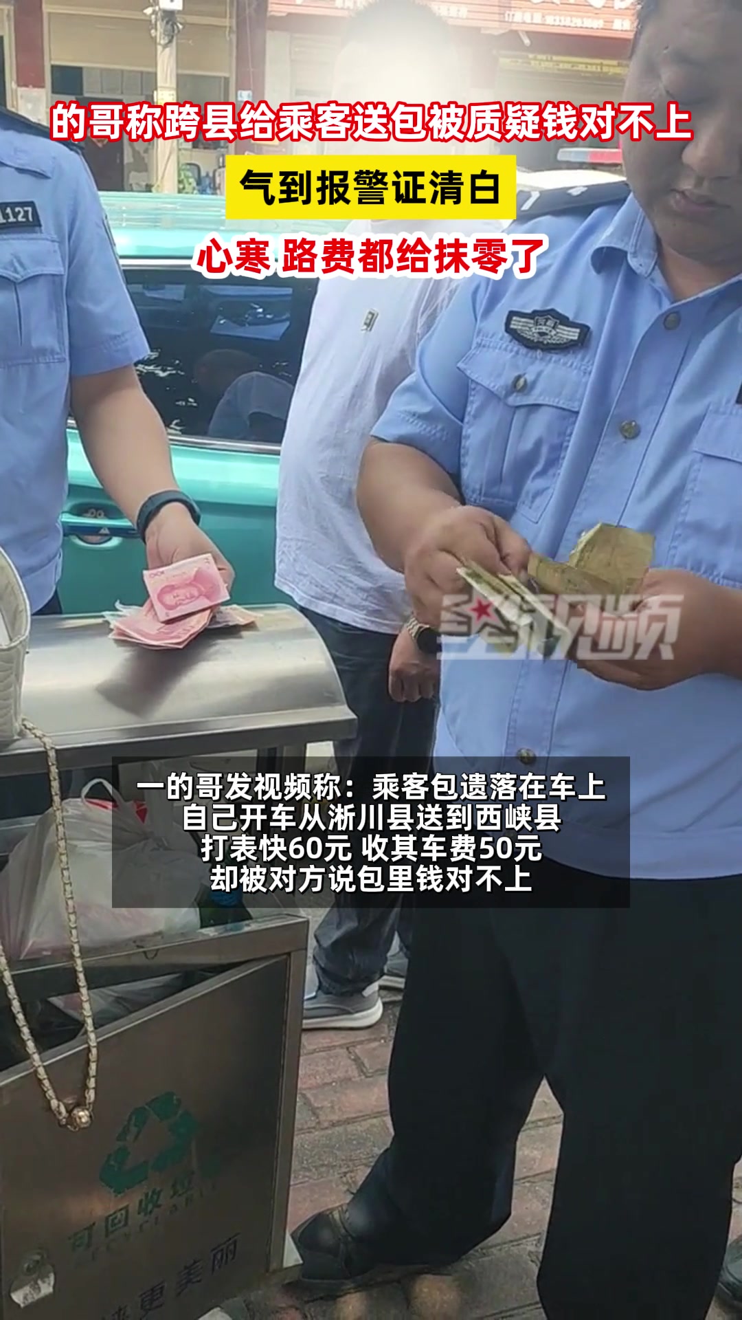 的哥跨县给乘客送遗落的包，结果被质疑拿了里面的钱