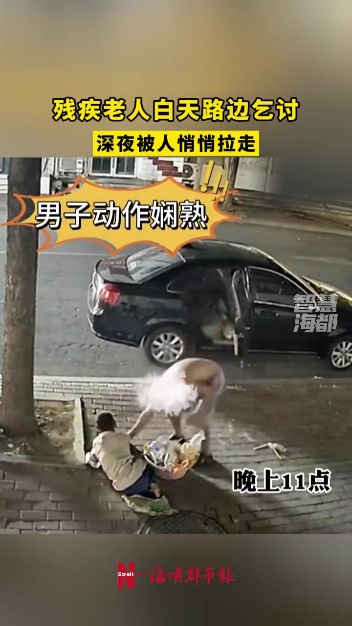 残疾老人白天路边乞讨，深夜被人悄悄拉走！一伙的吗