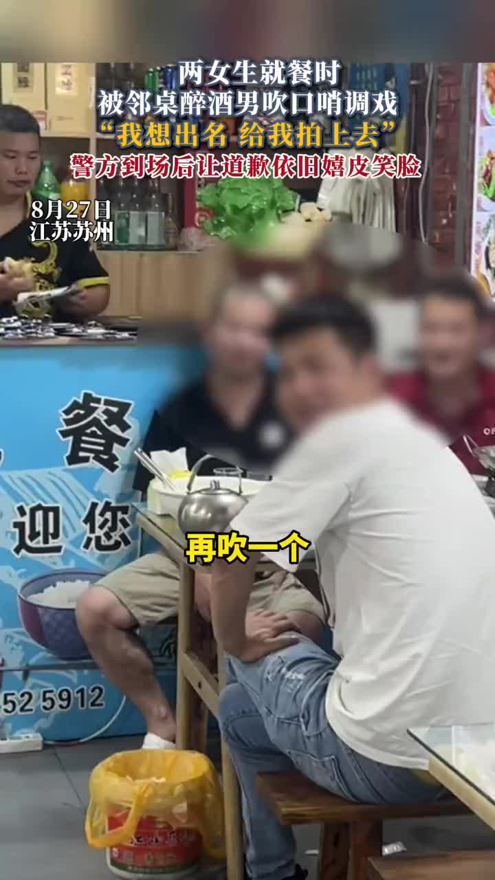 两女生就餐时被邻桌醉酒男吹口哨调戏！男子：“我想出名”