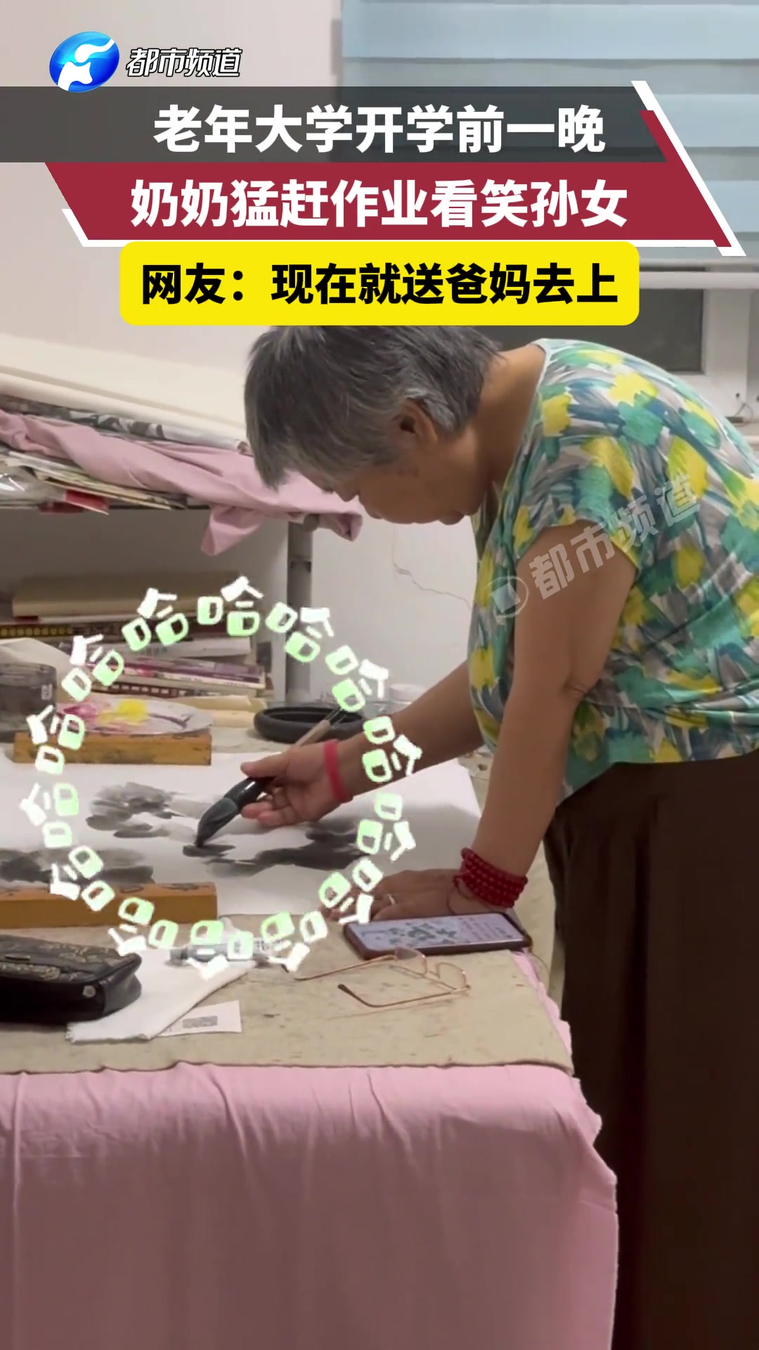 老年大学开学前一晚，奶奶猛赶作业看笑孙女