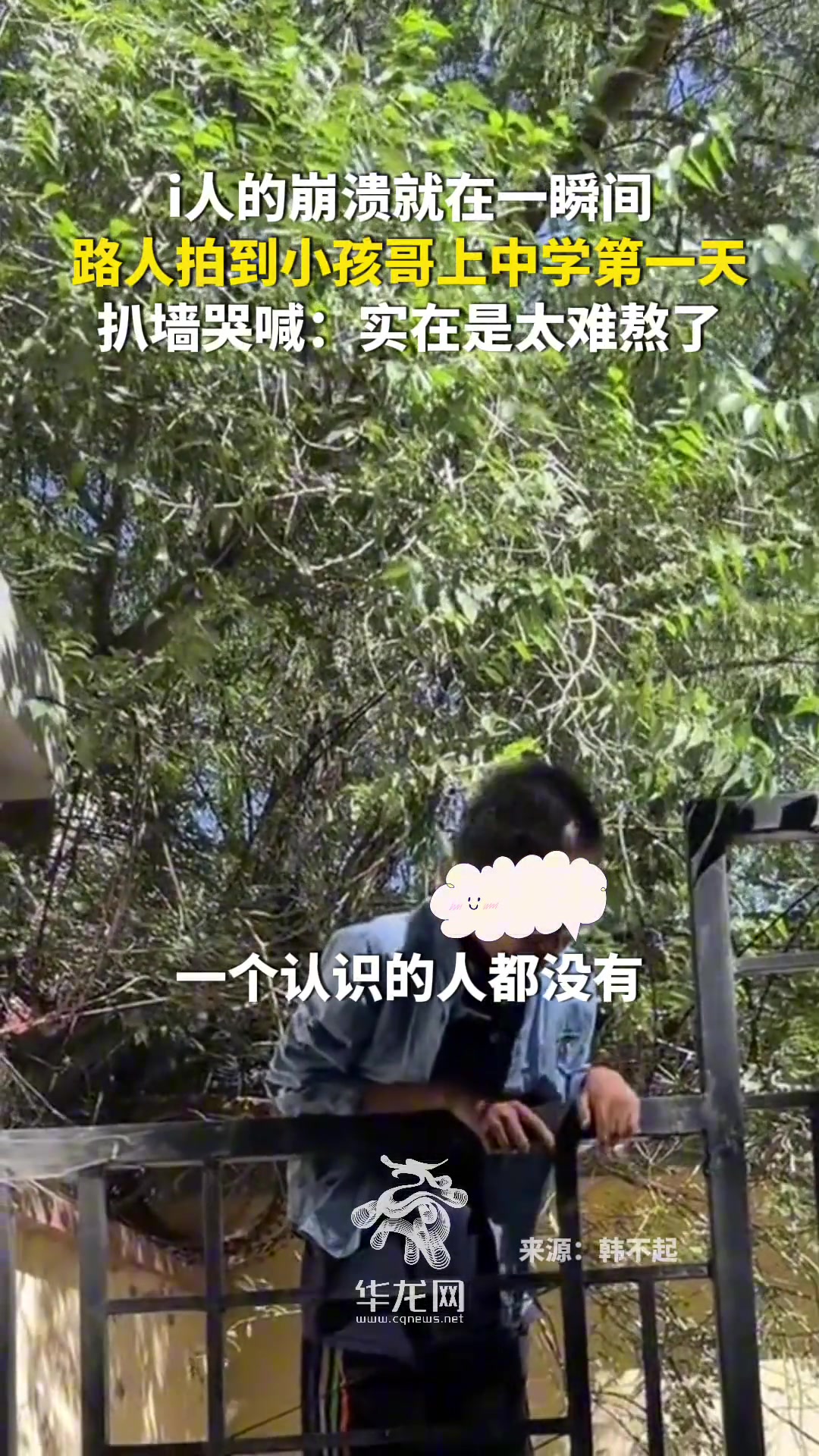 i人的崩溃就在一瞬间路人拍到小孩哥上中学第一天，扒墙哭喊