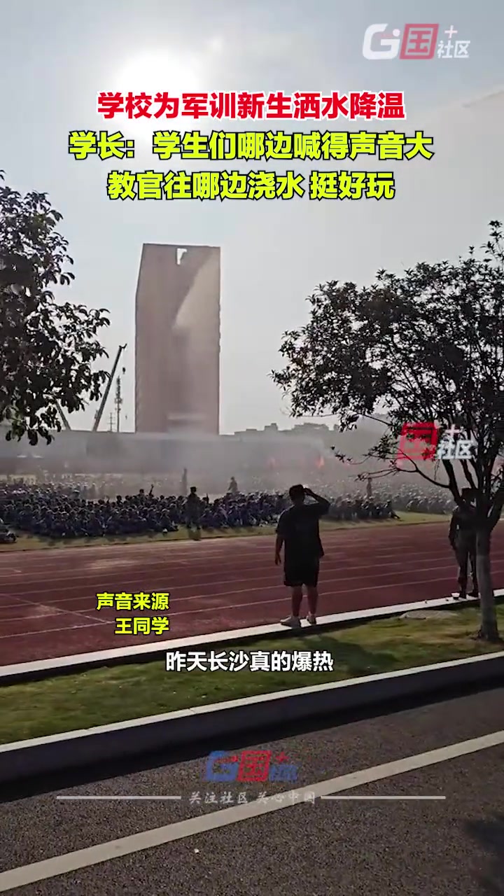 学校用消防车为军训新生洒水降温