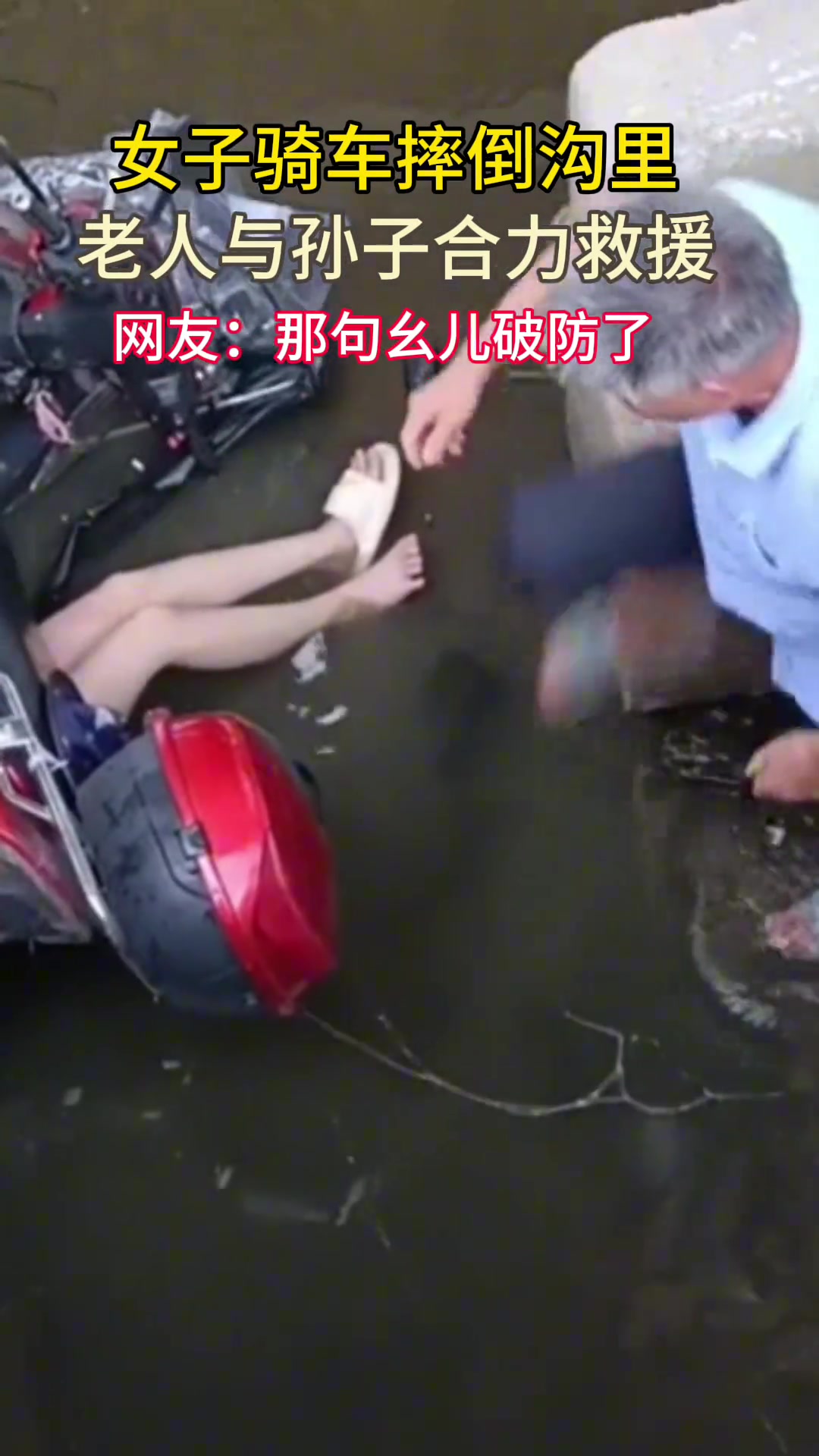 女子骑车不慎摔倒沟里，老人与孙子合力救援！