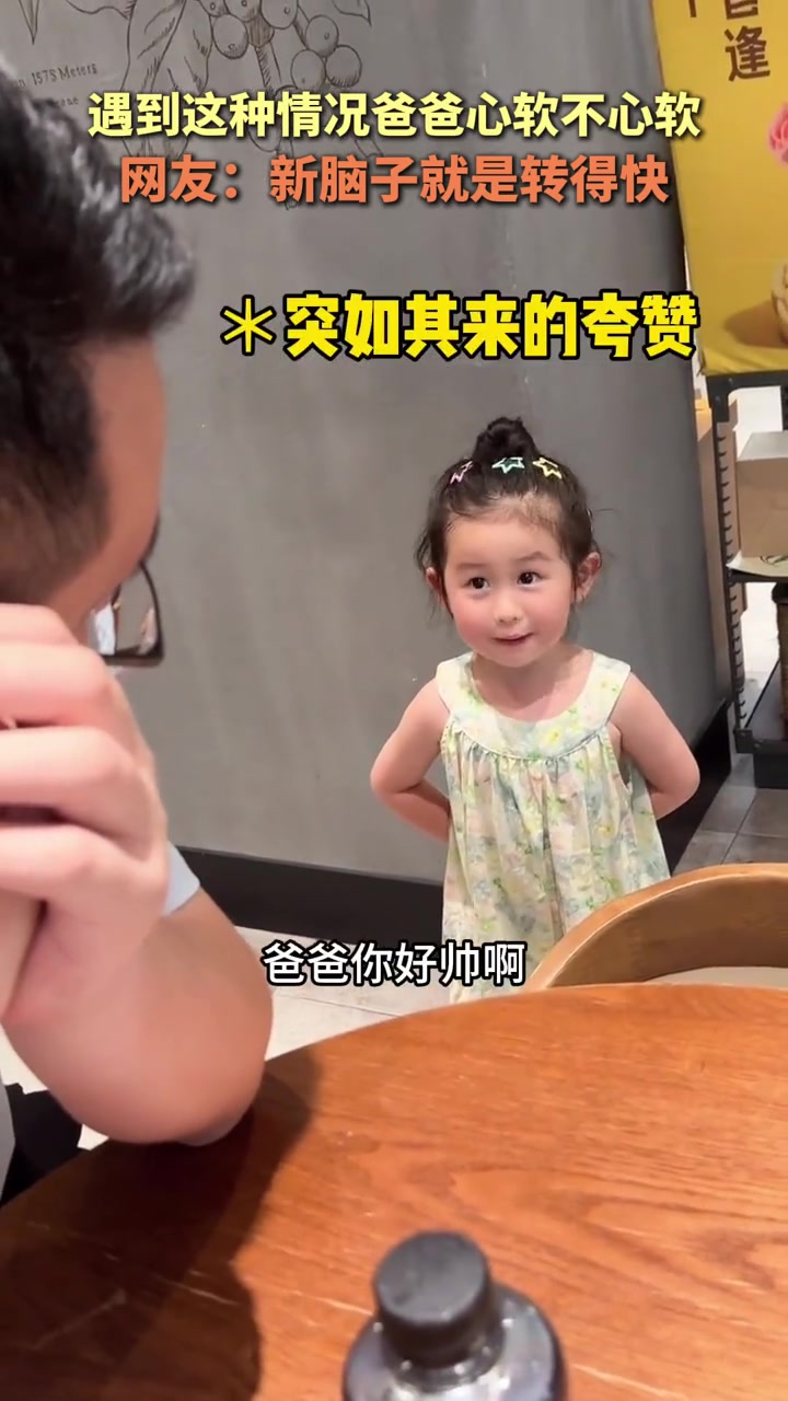 没有几个爸爸能抗住女儿这一招吧