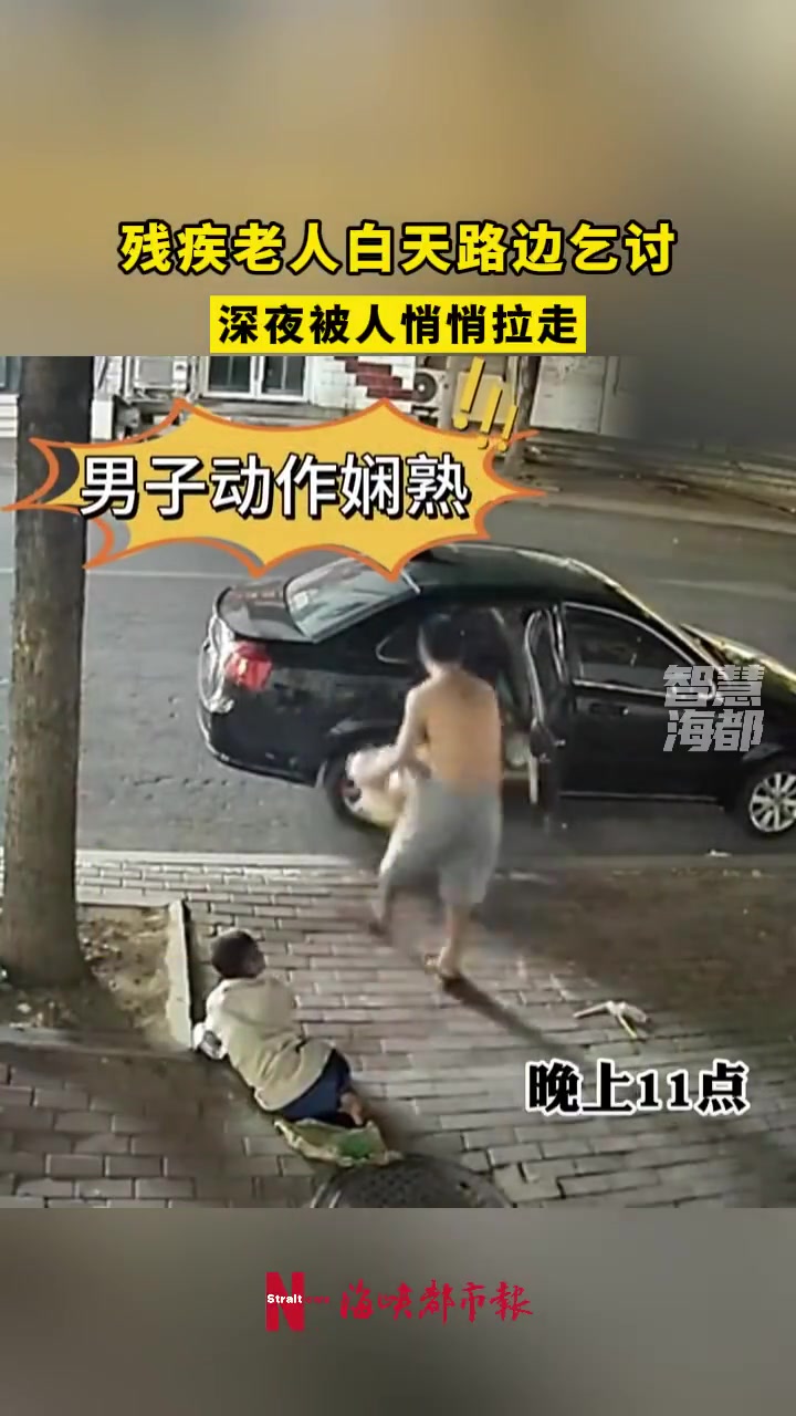 残疾老人白天路边乞讨，深夜被人悄悄拉走