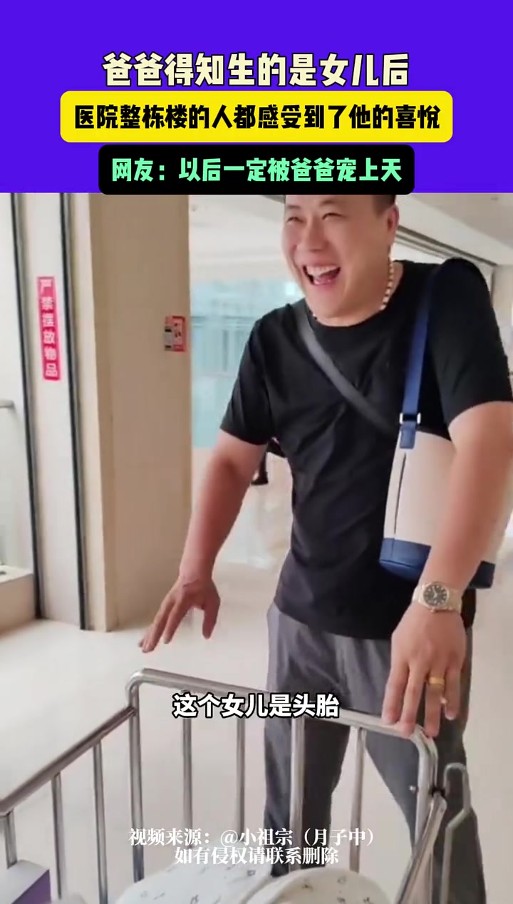 爸爸得知生了个女儿后，笑到露出后槽牙了都