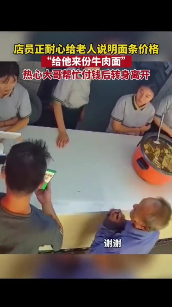 店员正耐心给老人说明面条价格，大哥直接过来“给他来份牛肉面”