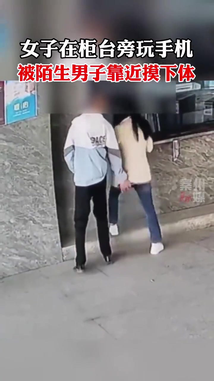 手真欠！女子在柜台旁玩手机，被陌生男子靠近摸下体！