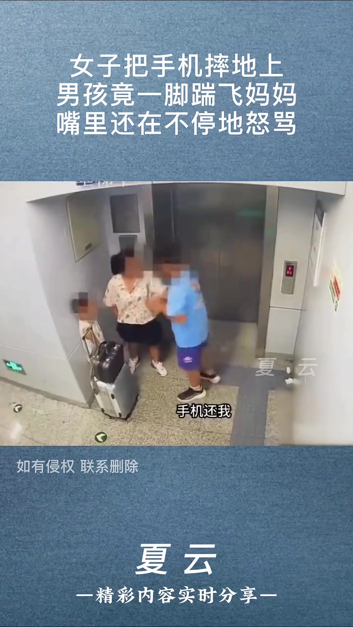 女子把手机摔地上，男孩竟一脚踹飞妈妈！