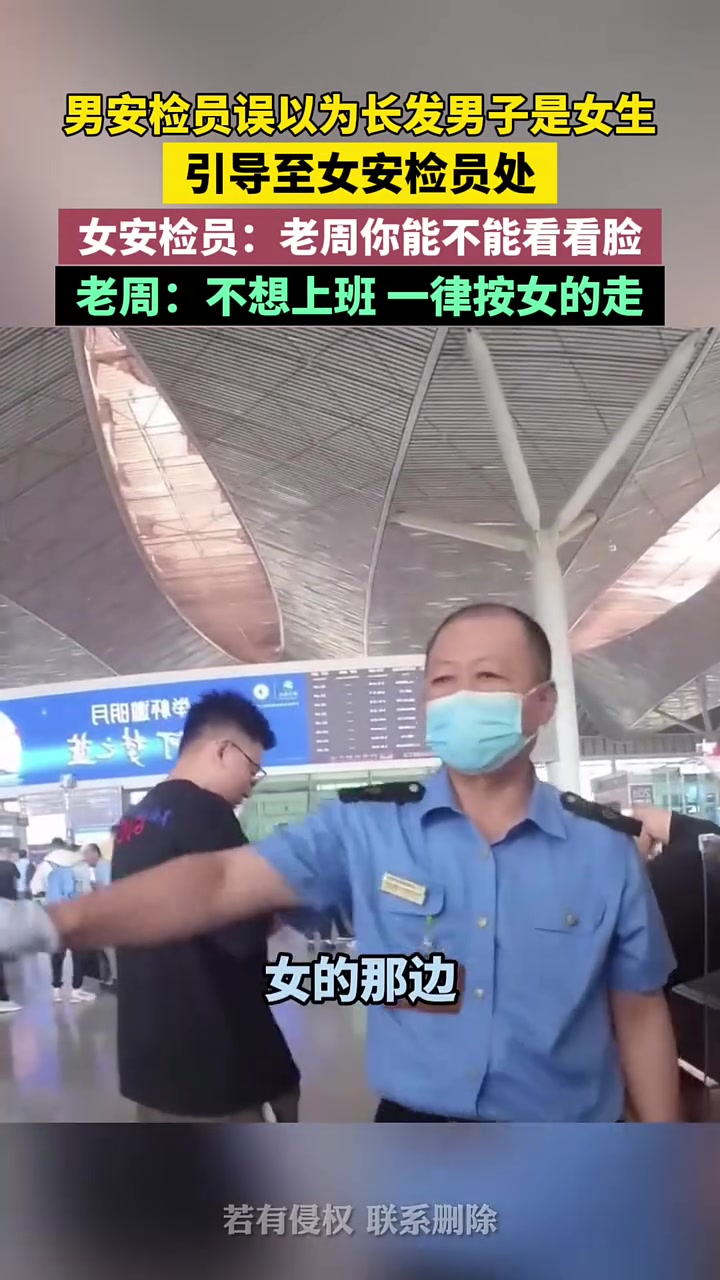 男安检员误以为长发男子是女子，引导至女安检员处！