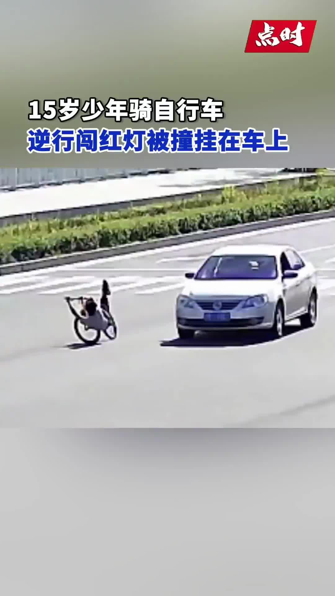 15岁少年骑车逆行闯红灯，被撞挂车上！还好人没出大事