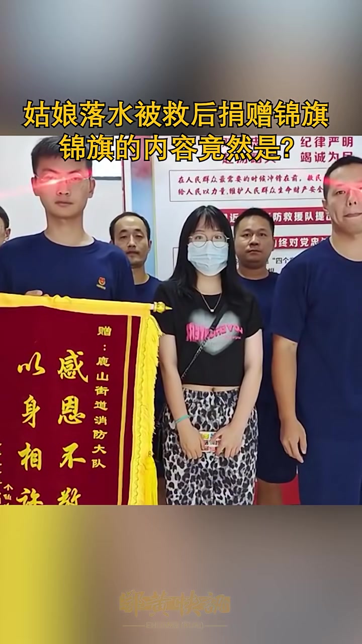 姑娘落水被救后赠送锦旗，锦旗的内容亮了！！