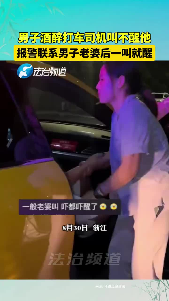男子酒醉打车司机叫不醒他，联系上男子老婆，一叫他就醒！