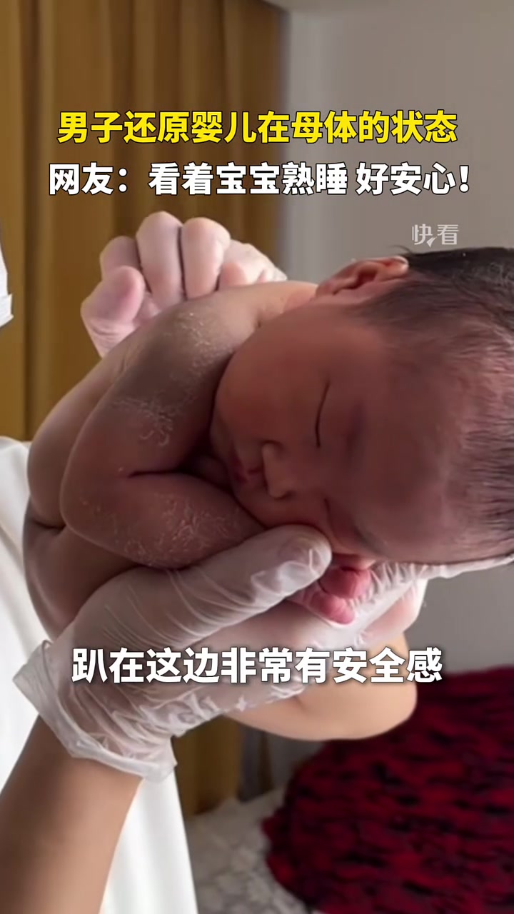 男子还原婴儿在母体的状态，网友：看着宝宝熟睡的样子，好安心！