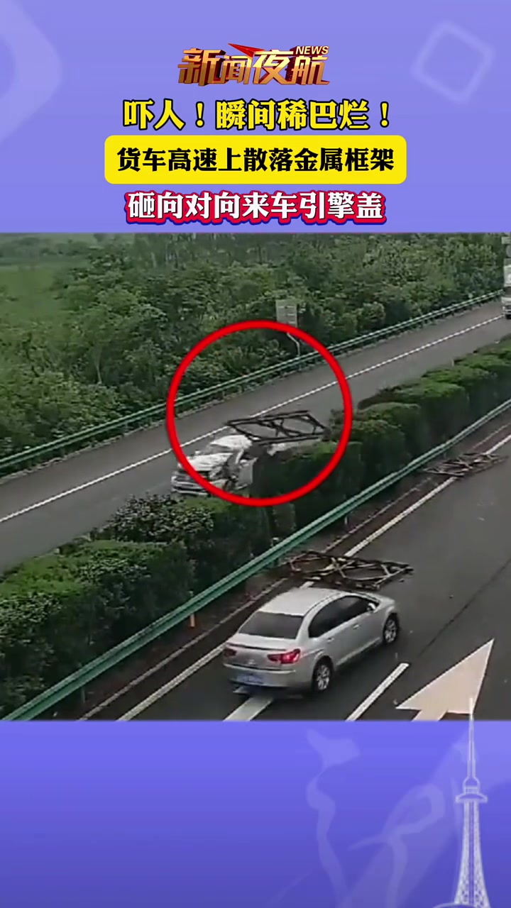 瞬间稀巴烂！货车高速上散落金属框架，砸向对向来车引擎盖