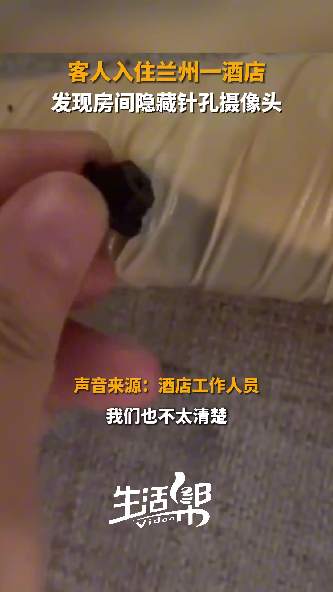 恐怖！客人入住一酒店发现房间隐藏针孔摄像头