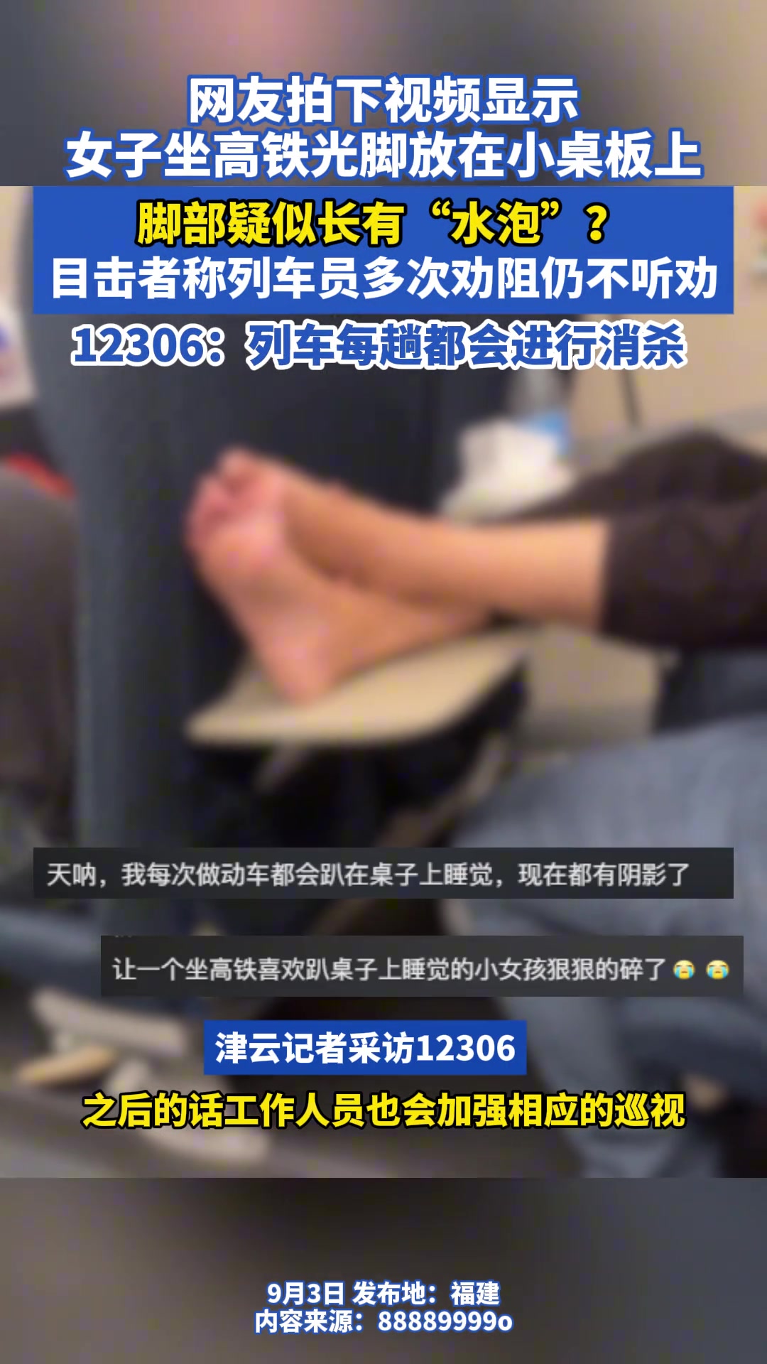 女子坐高铁光脚放在小桌板上脚部疑似长有“水泡”