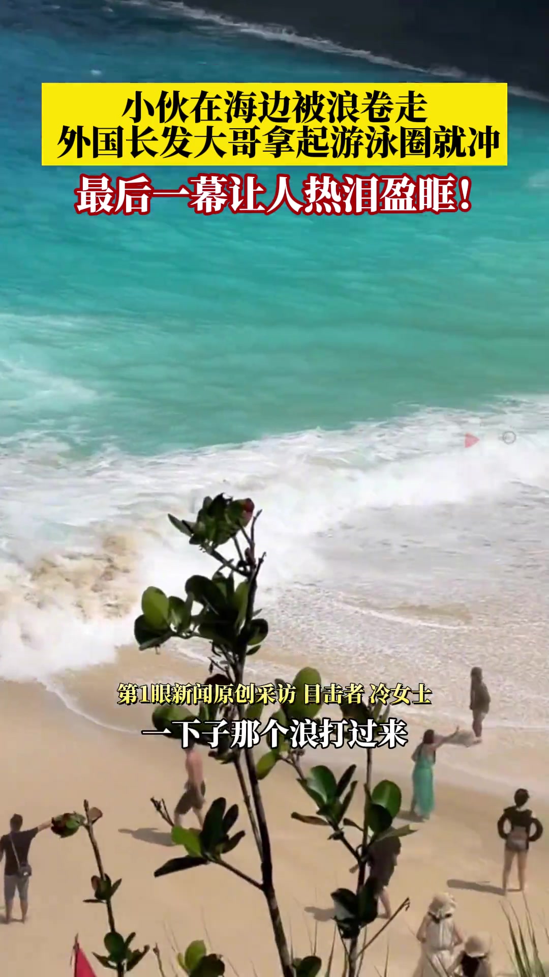 小伙在海边被浪卷走，外国长发大哥拿起游泳圈就往海里冲！