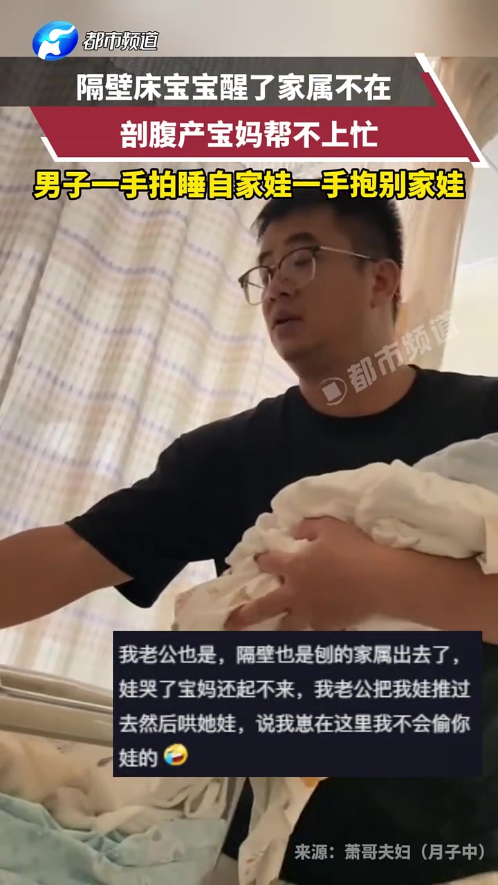 隔壁床宝宝睡醒家属不在，宝爸一边拍睡自家孩子，一边抱别家娃