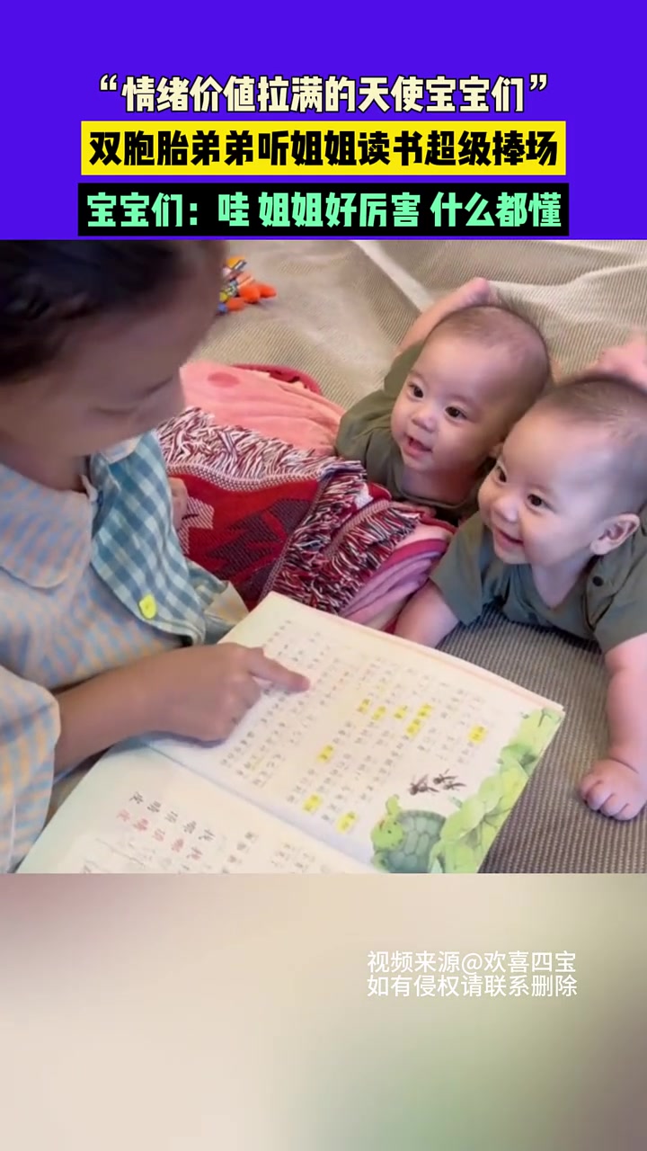 双胞胎听姐姐念书，超级捧场情绪价值拉满了