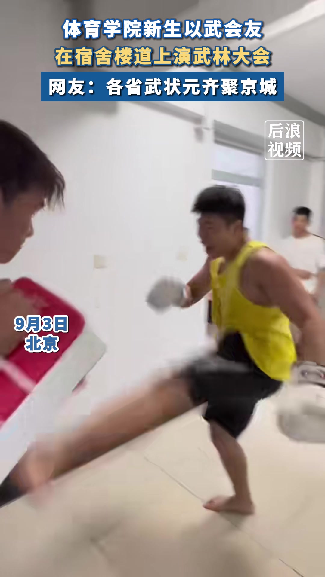 体育学院新生在宿舍楼道上演武林大会