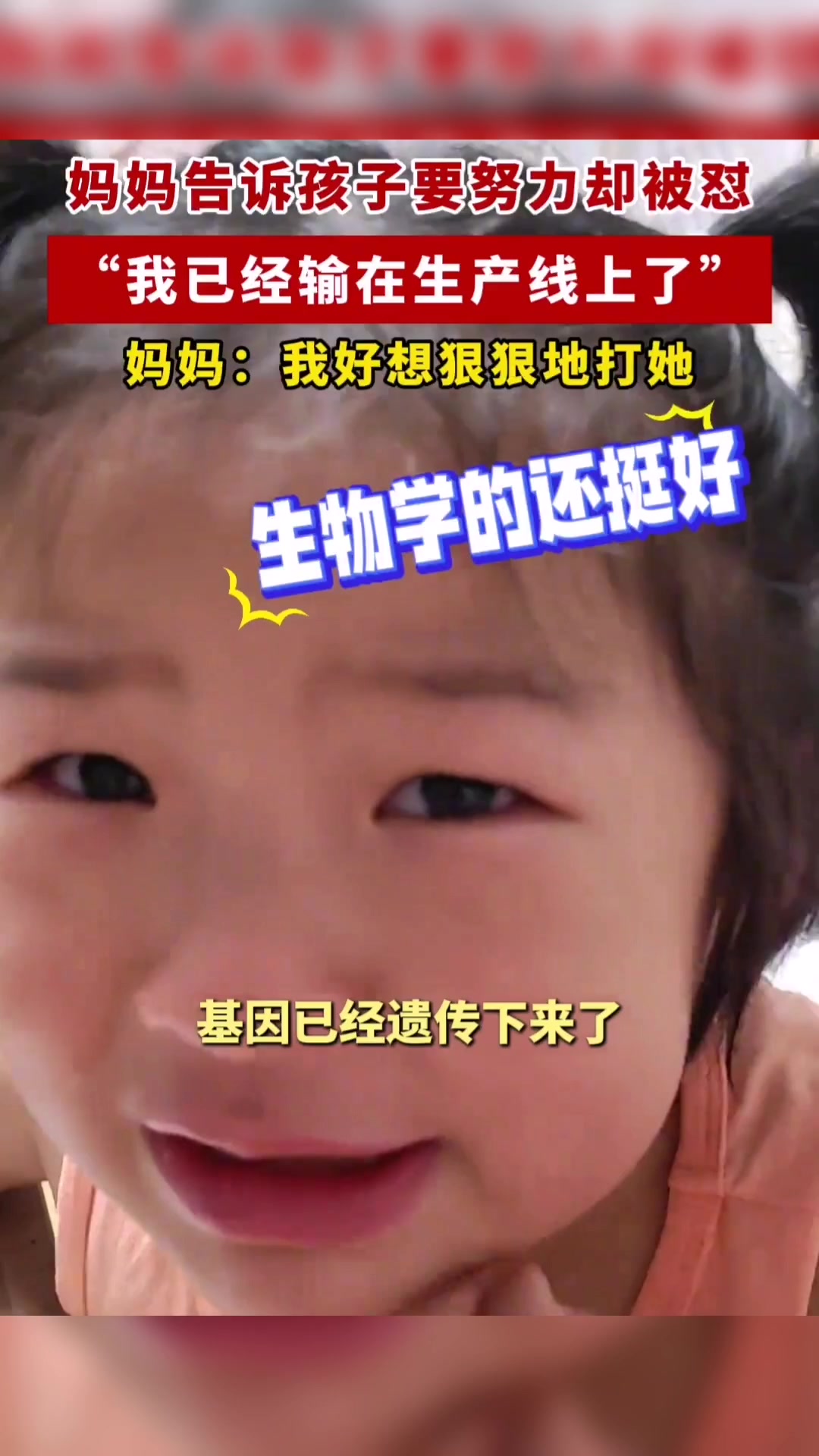 好小众的说法，孩子说自己输在“生产线”上了