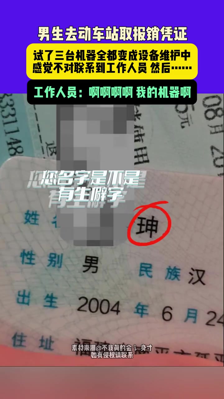 男子到车站取报销凭证，试了三台机器全部变成了维护中