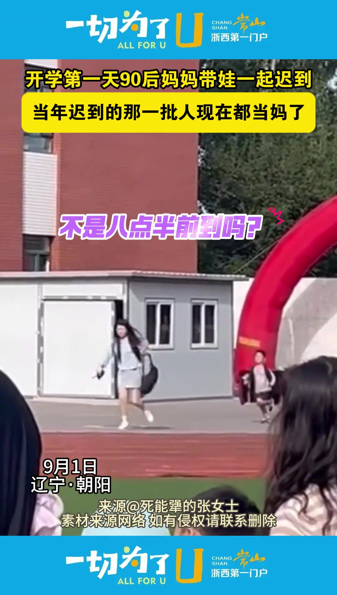 当年迟到的人现在都当妈了，开学第一天带娃一起迟到