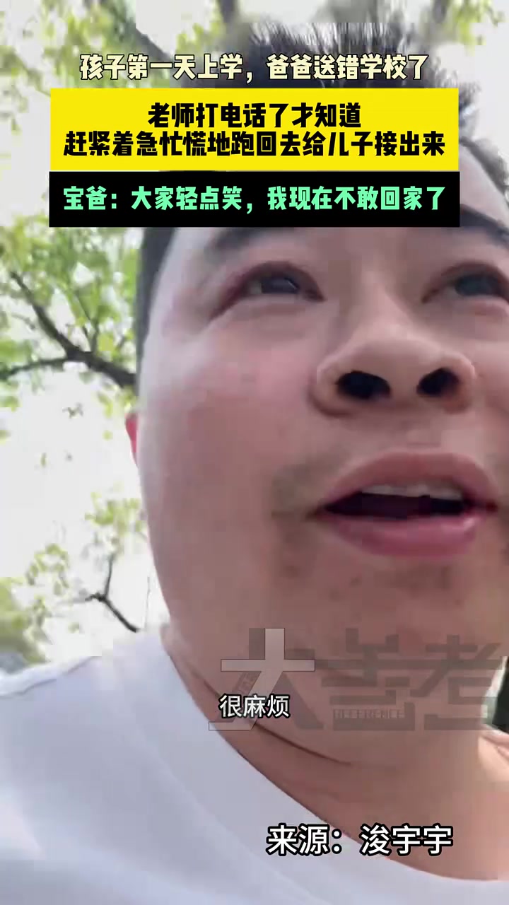 孩子第一天上学，爸爸送错学校了，孩子都无奈了