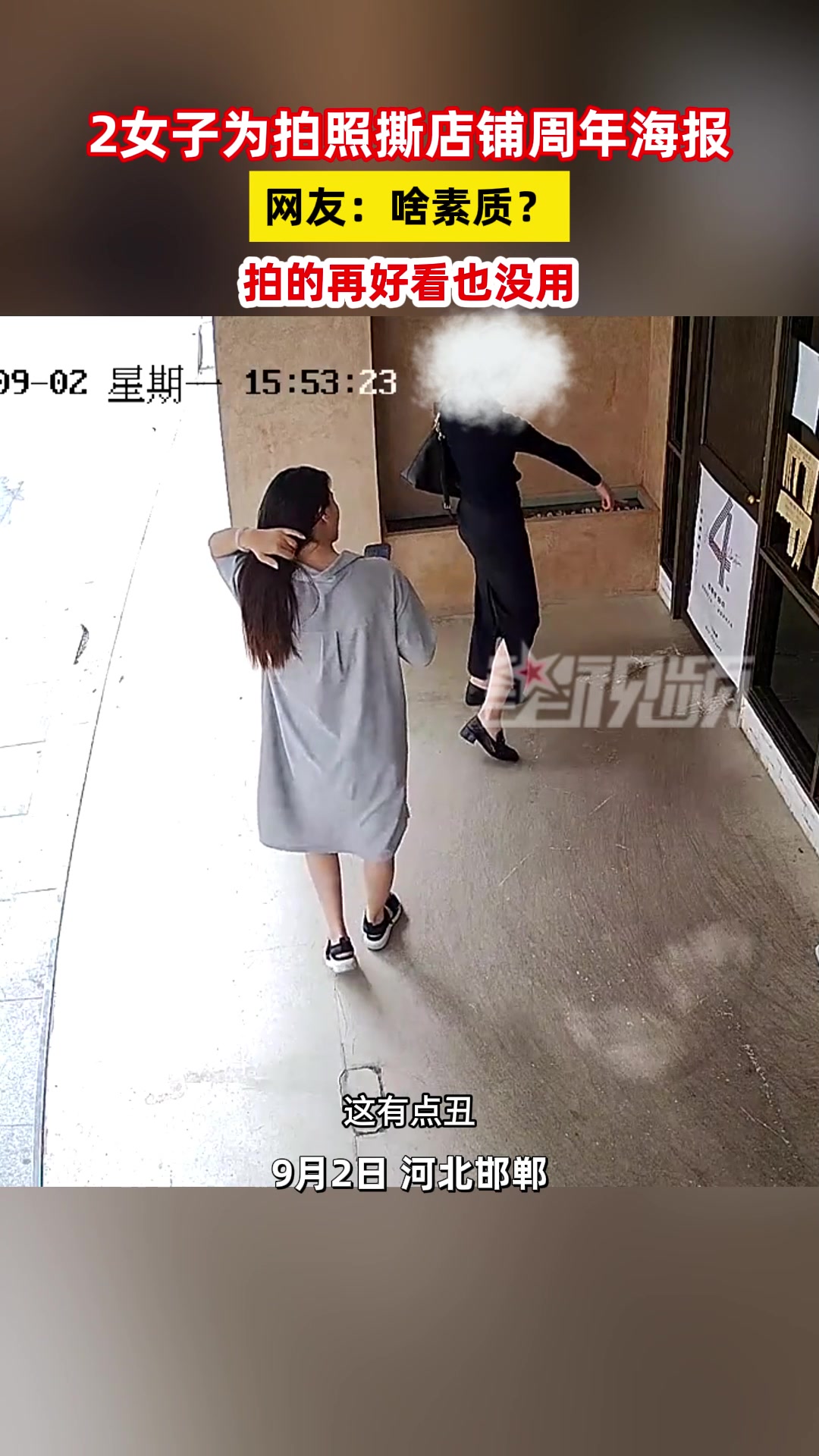 两女子为拍照，撕掉店铺周年庆海报