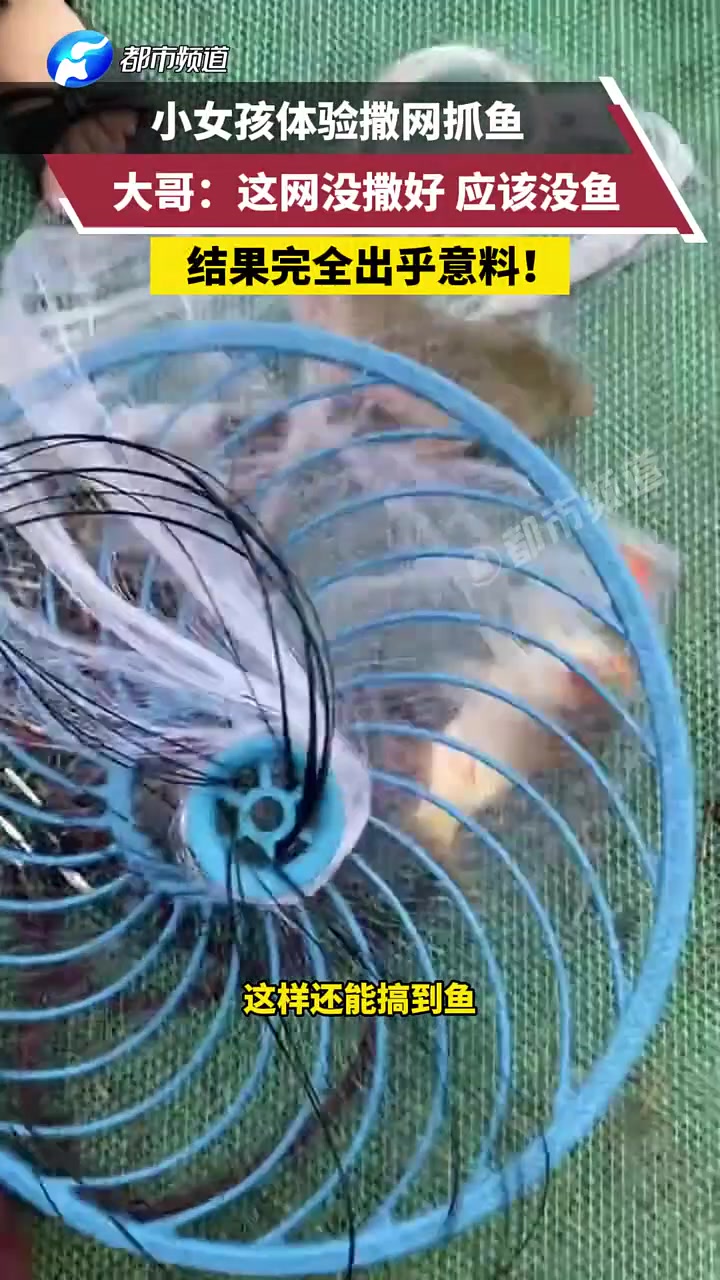 小女孩体验撒网捕鱼，大哥以没撒好，结果人家有新手保护期