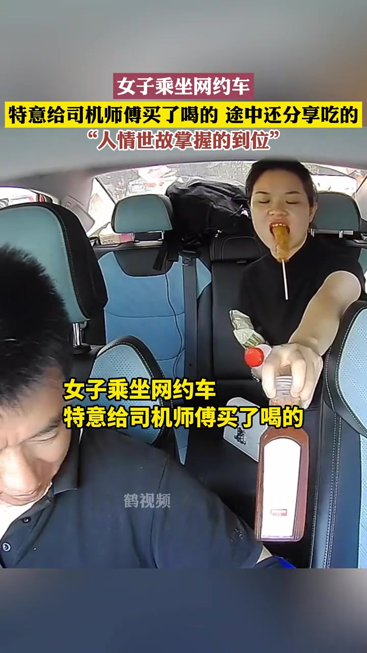女子乘坐网约车特意给师傅买了吃的喝的