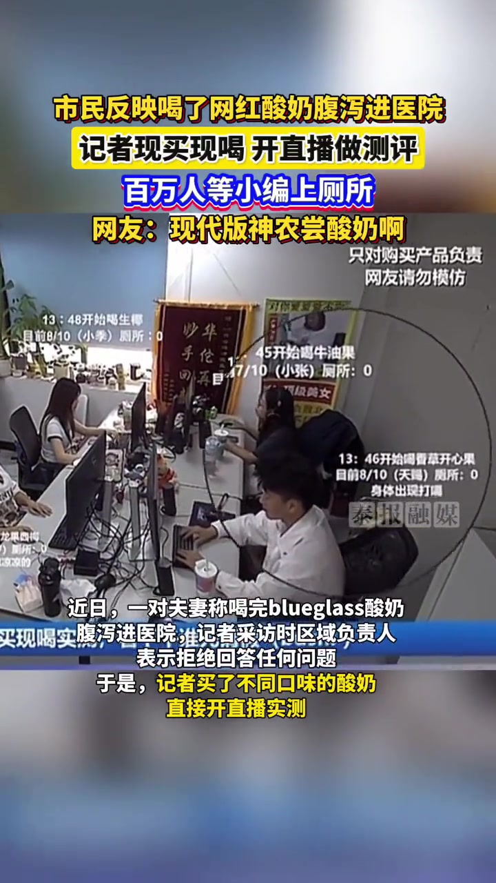 市民反应喝了网红酸奶腹泻，记者开直播实测，结果全军覆没