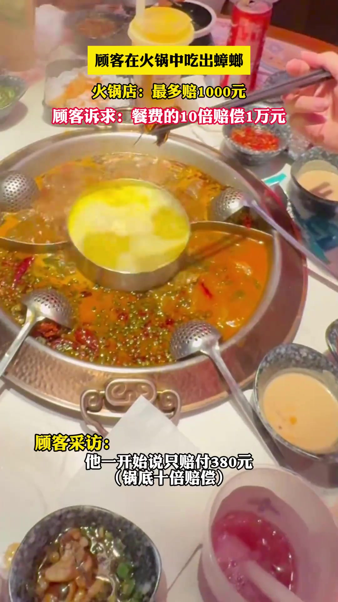 顾客在火锅中吃出蟑螂，火锅店：最多赔1000元！