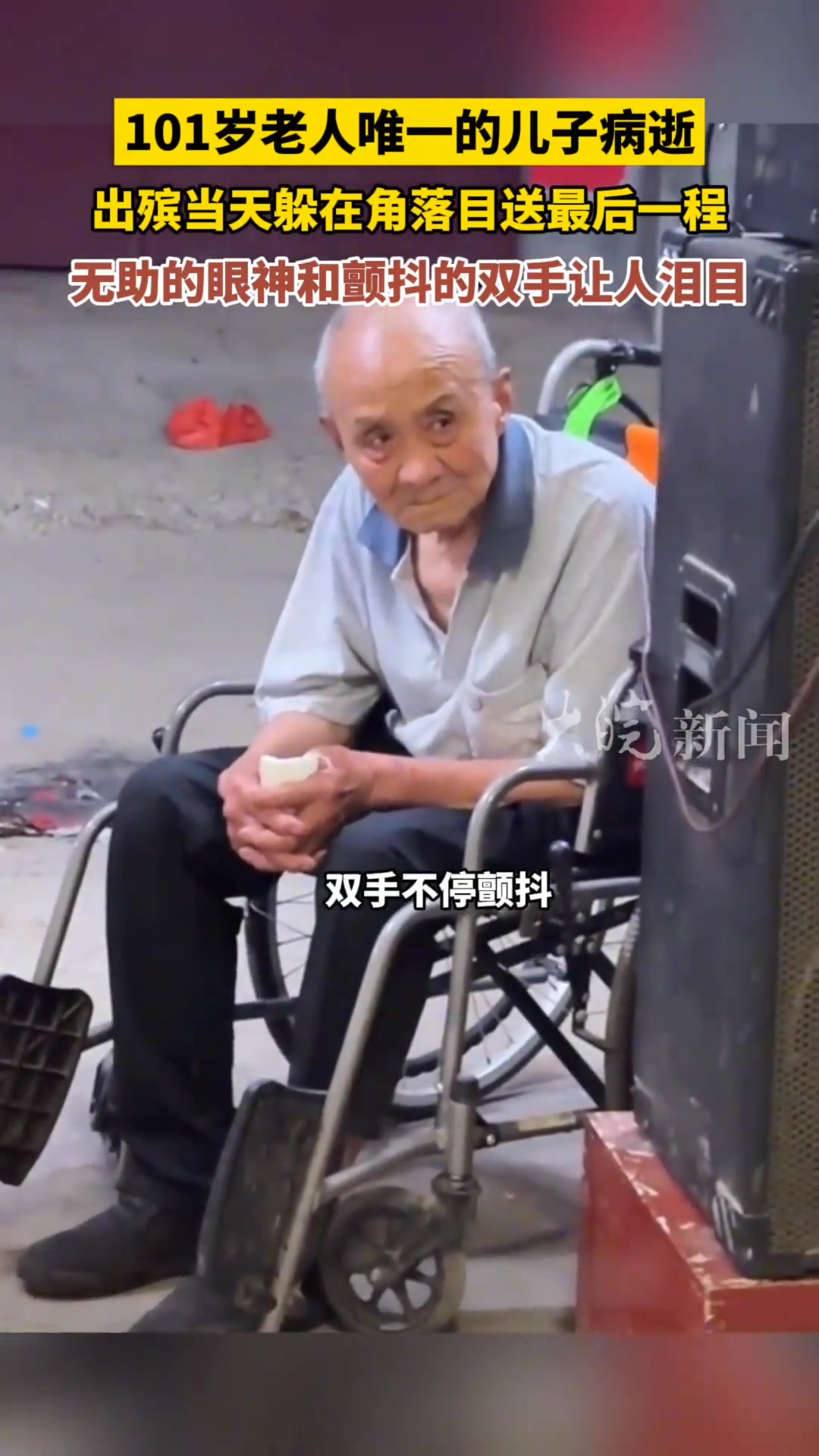 101岁老人唯一的儿子去世，出殡当天躲在角落里落泪