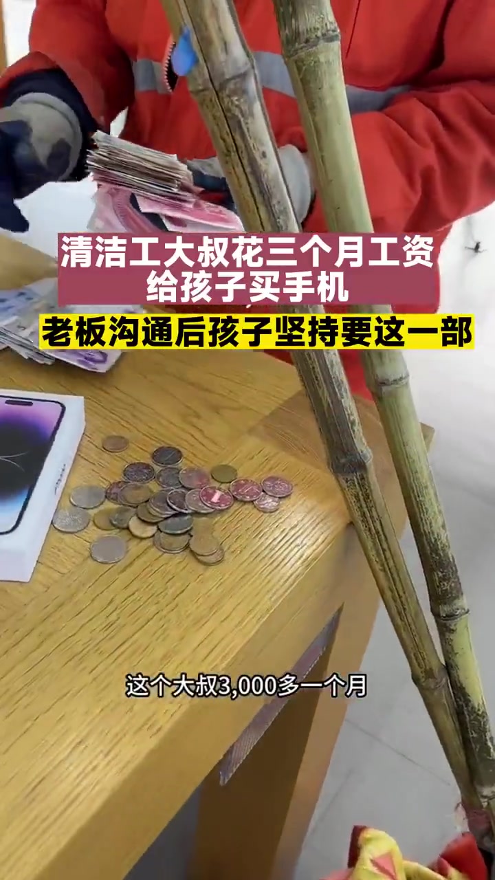 可怜天下父母心！清洁工大叔花三个月工资给孩子买手机！
