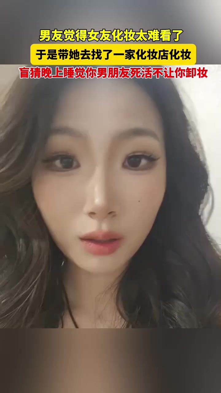 这就是亚洲四大邪术之首！盲猜晚上睡觉你男朋友死活不让你卸妆！
